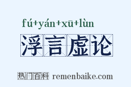 浮言虚论是什么意思的图片